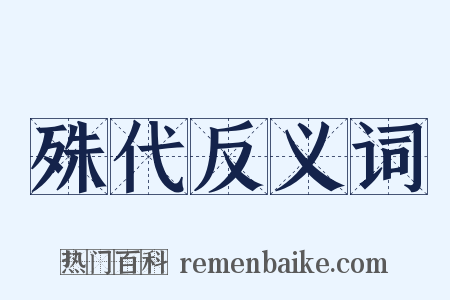 殊代反义词是什么意思的图片